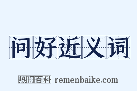 问好近义词是什么意思的图片